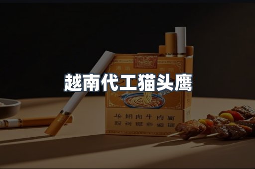 越南代工猫头鹰