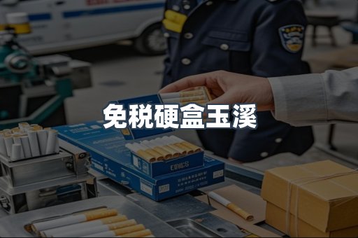 免税硬盒玉溪