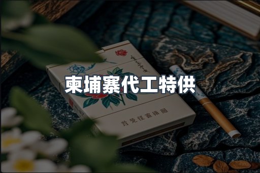 柬埔寨代工特供