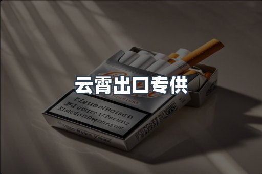 云霄出口专供